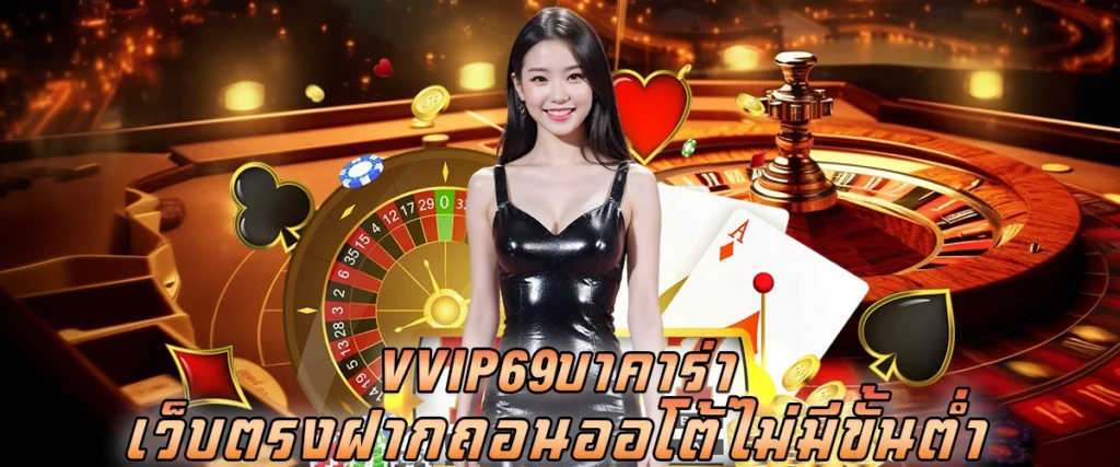 vvip69 บาคาร่า เว็บตรง ฝาก-ถอนออโต้ ไม่มีขั้นต่ำ