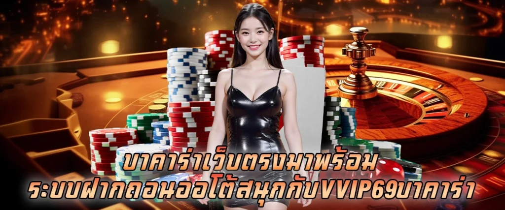 บาคาร่าเว็บตรง มาพร้อมระบบฝาก-ถอนออโต้ สนุกกับ vvip69 บาคาร่า  