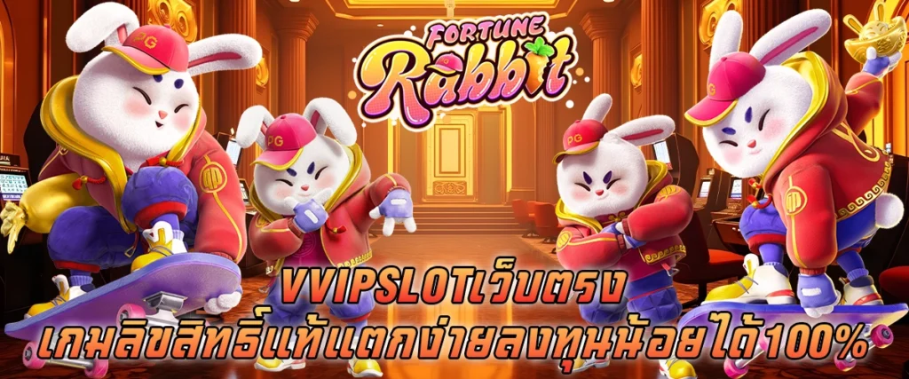 vvip slot เว็บตรง เกมลิขสิทธิ์แท้ แตกง่ายลงทุนน้อยได้100%