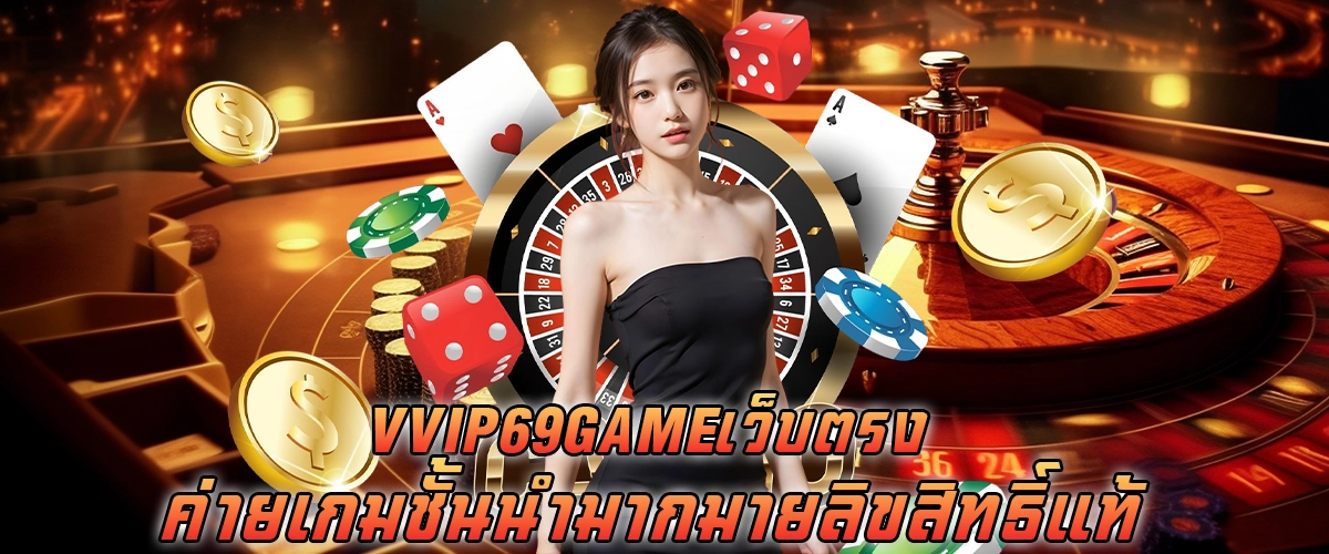 vvip69 game เว็บตรง ค่ายเกมชั้นนำมากมาย ลิขสิทธิ์แท้