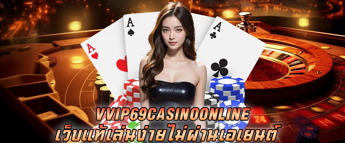 vvip69 casino online เว็บแท้เล่นง่าย ไม่ผ่านเอเยนต์